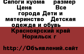  Сапоги куома 29 размер › Цена ­ 1 700 - Все города Дети и материнство » Детская одежда и обувь   . Красноярский край,Норильск г.